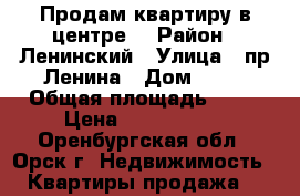 Продам квартиру в центре  › Район ­ Ленинский › Улица ­ пр.Ленина › Дом ­ 24 › Общая площадь ­ 44 › Цена ­ 1 050 000 - Оренбургская обл., Орск г. Недвижимость » Квартиры продажа   